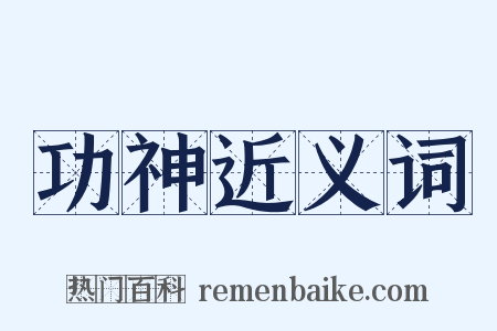 功神近义词是什么意思的图片